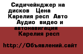 Сидичейнджер на 6 дисков › Цена ­ 2 000 - Карелия респ. Авто » Аудио, видео и автонавигация   . Карелия респ.